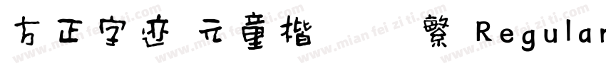 方正字迹 元童楷隶 简繁 Regular字体转换